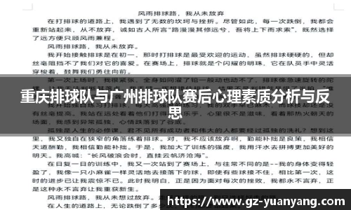 重庆排球队与广州排球队赛后心理素质分析与反思