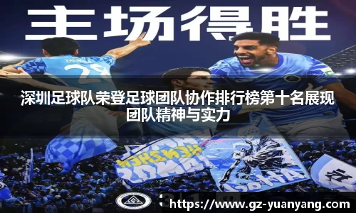 深圳足球队荣登足球团队协作排行榜第十名展现团队精神与实力