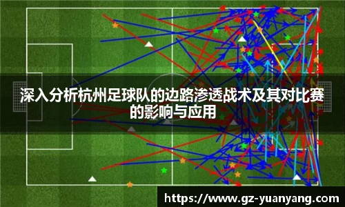 深入分析杭州足球队的边路渗透战术及其对比赛的影响与应用