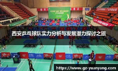 西安乒乓球队实力分析与发展潜力探讨之旅