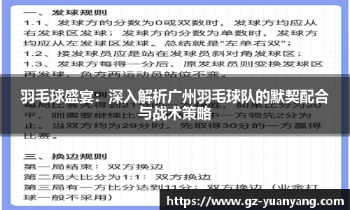 羽毛球盛宴：深入解析广州羽毛球队的默契配合与战术策略