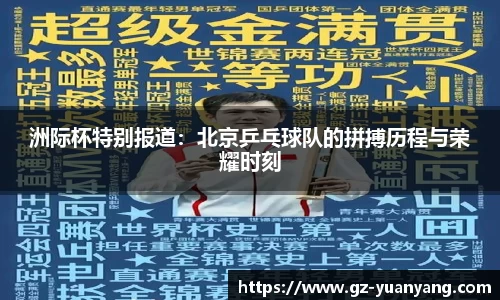 洲际杯特别报道：北京乒乓球队的拼搏历程与荣耀时刻