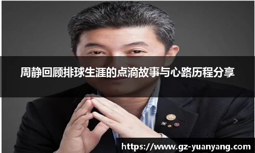 周静回顾排球生涯的点滴故事与心路历程分享