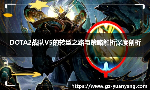 DOTA2战队V5的转型之路与策略解析深度剖析