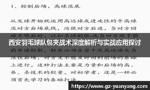 西安羽毛球队包夹战术深度解析与实战应用探讨