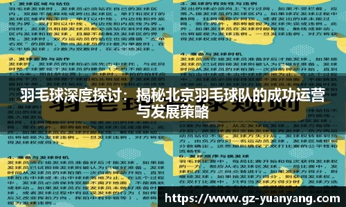 羽毛球深度探讨：揭秘北京羽毛球队的成功运营与发展策略
