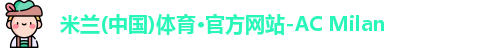 ac米兰体育